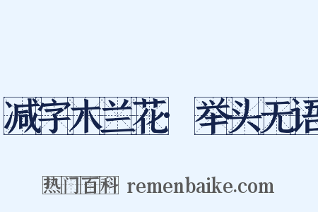 减字木兰花·举头无语是什么意思的图片